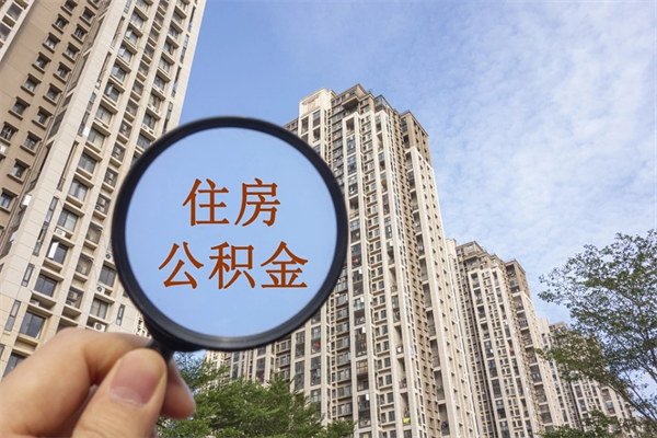 博兴公积金销户了钱没到账（公积金销户后钱没到账）