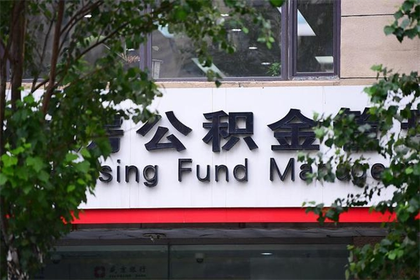 博兴公积金可以随意取现吗（公积金可以随意取用吗）