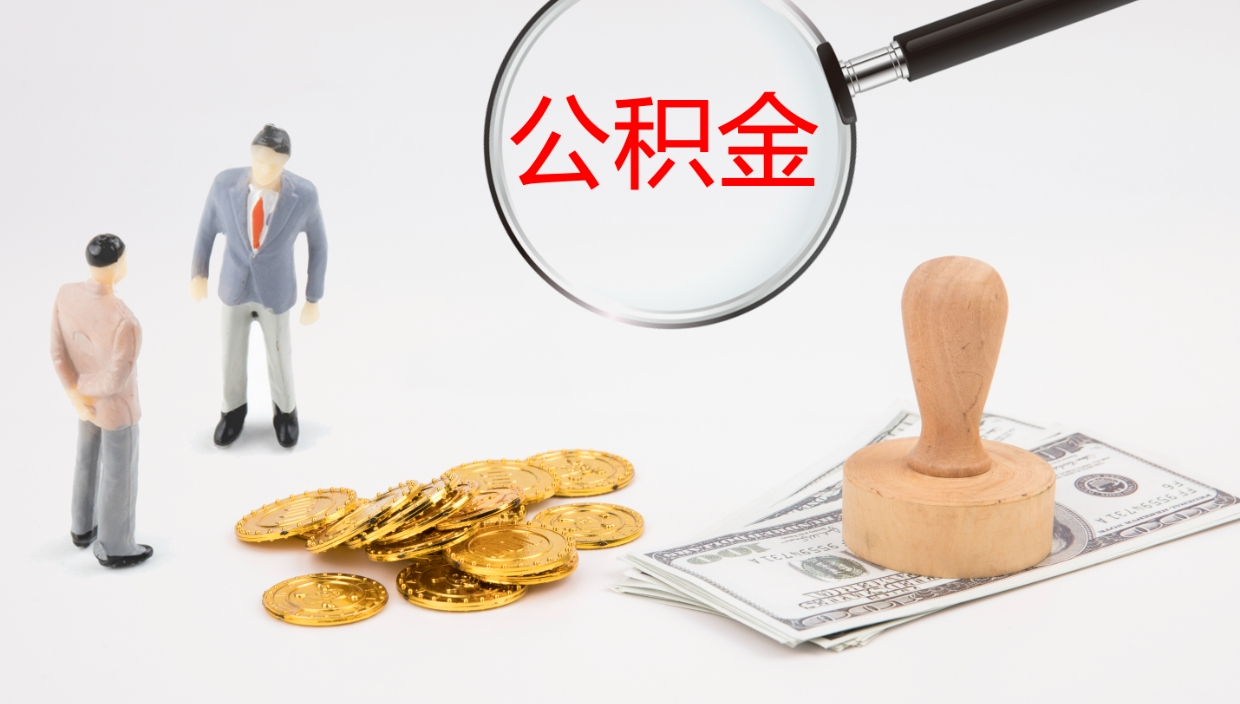 博兴我的个人公积金查询（个人公积金信息查询）