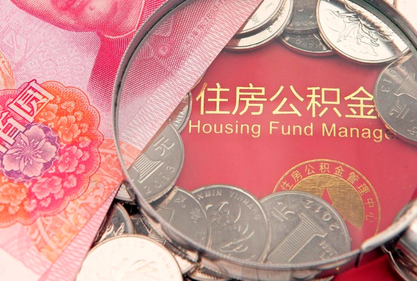 博兴公积金销户了钱没到账（公积金销户后钱没到账）